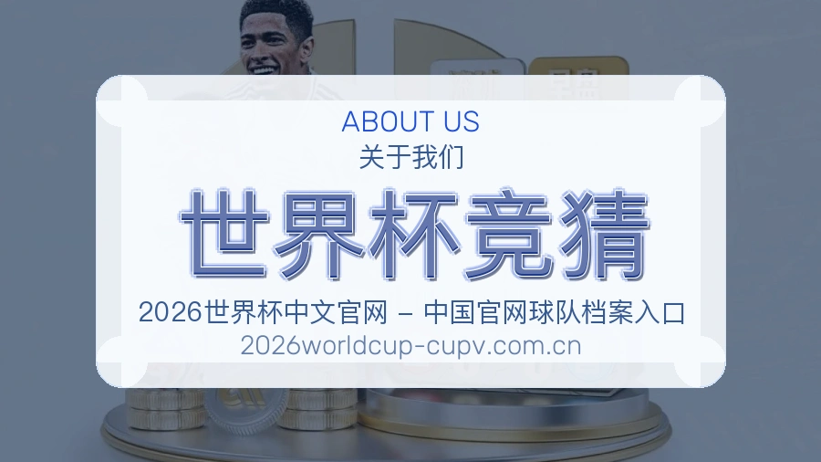 世界杯竞猜品牌中心