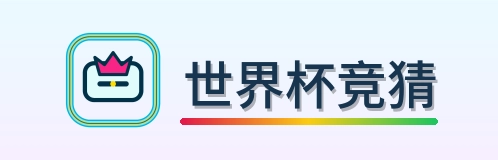 世界杯竞猜 logo